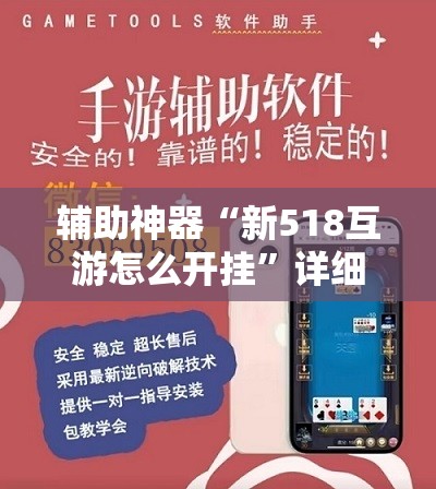 辅助神器“新518互游怎么开挂”详细外挂透视辅助软件教程