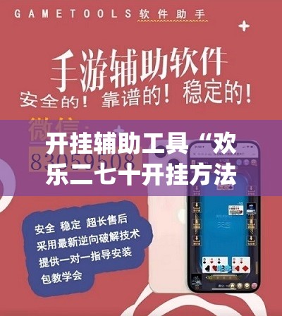开挂辅助工具“欢乐二七十开挂方法”开挂(透视)最新辅助详细