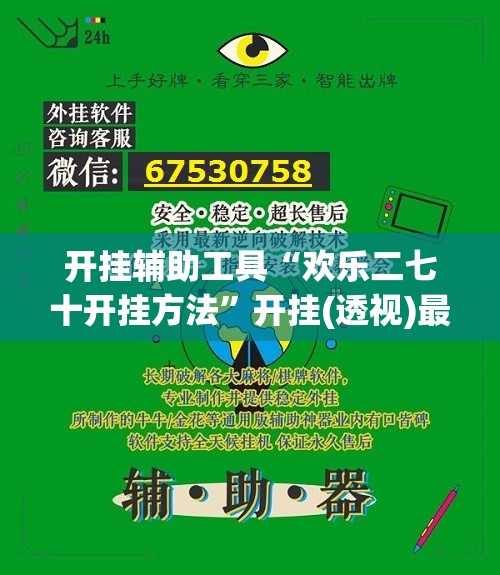 开挂辅助工具“欢乐二七十开挂方法	”开挂(透视)最新辅助详细