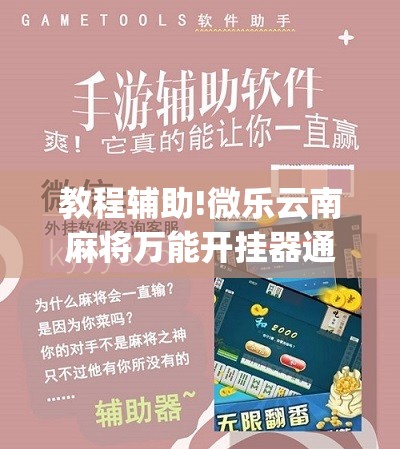 教程辅助!微乐云南麻将万能开挂器通用版”(免费)开挂辅助教学(最新辅助开挂教程)