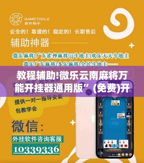 教程辅助!微乐云南麻将万能开挂器通用版”(免费)开挂辅助教学(最新辅助开挂教程)