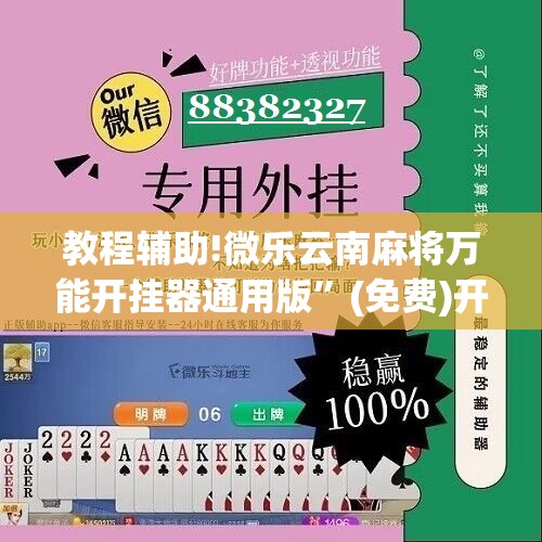 教程辅助!微乐云南麻将万能开挂器通用版	”(免费)开挂辅助教学(最新辅助开挂教程)