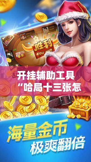 开挂辅助工具“哈局十三张怎么出胜率”科技辅助神器手机版