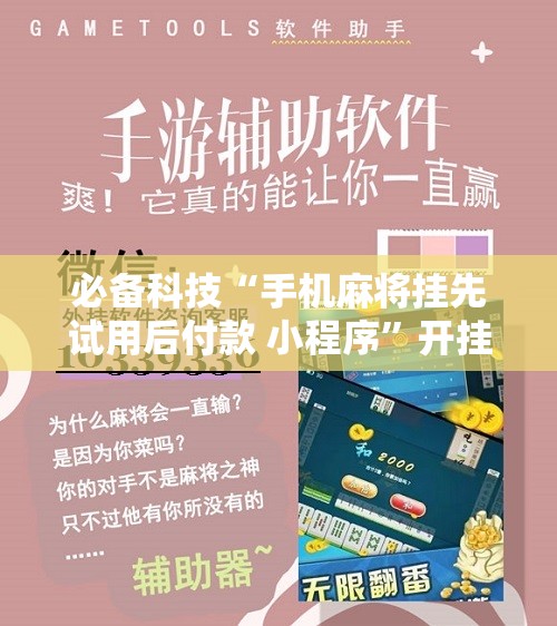 必备科技“手机麻将挂先试用后付款 小程序”开挂辅助脚本+详细开挂安装教程