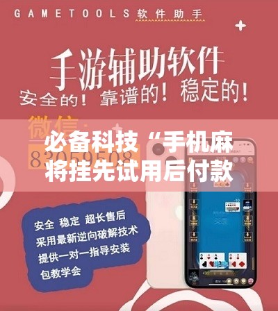 必备科技“手机麻将挂先试用后付款 小程序”开挂辅助脚本+详细开挂安装教程