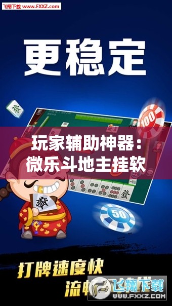 玩家辅助神器：微乐斗地主挂软件多少钱	”其实确实有挂