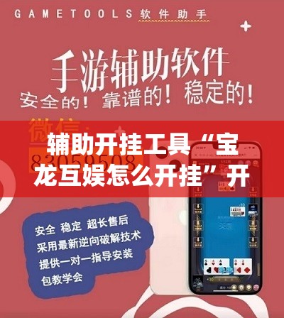 辅助开挂工具“宝龙互娱怎么开挂”开挂(透视)最新辅助详细