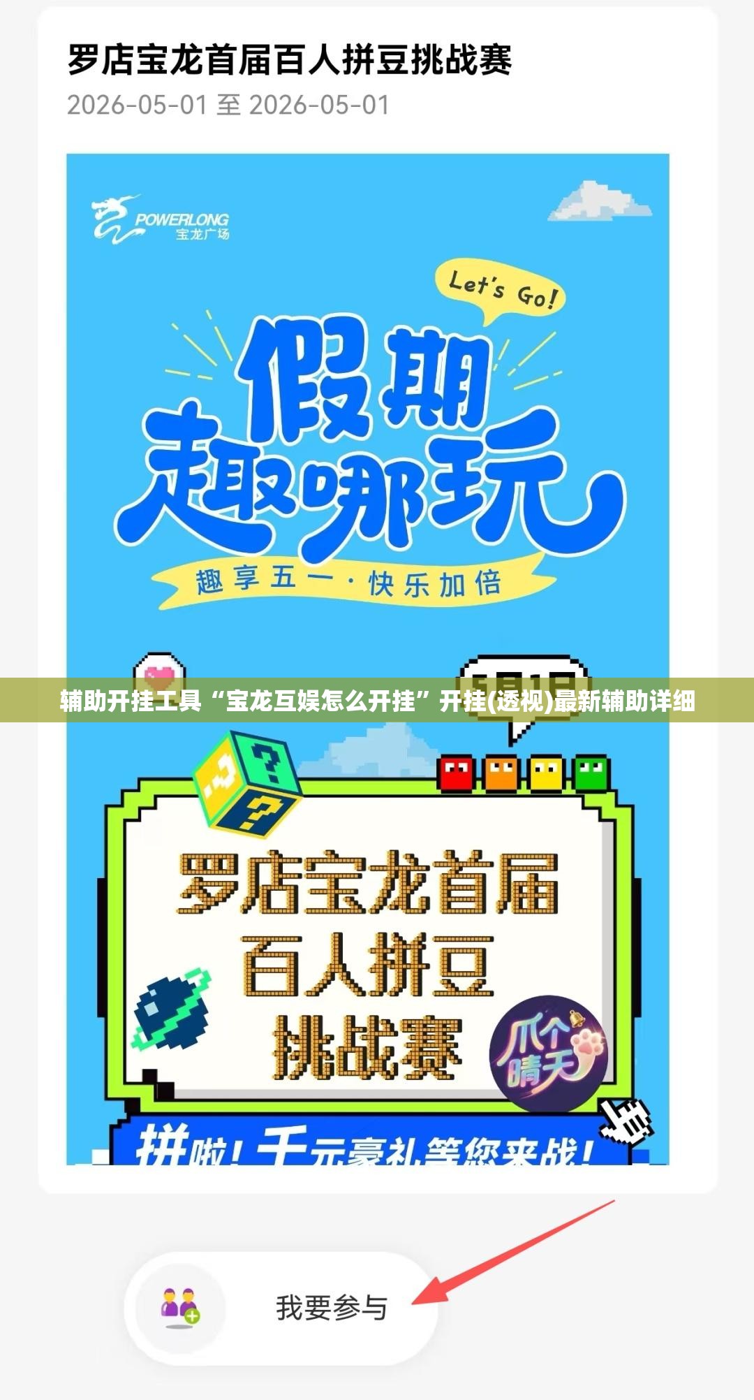 辅助开挂工具“宝龙互娱怎么开挂	”开挂(透视)最新辅助详细