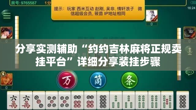 分享实测辅助“约约吉林麻将正规卖挂平台”详细分享装挂步骤