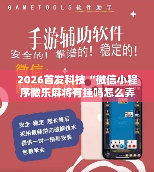 2026首发科技“微信小程序微乐麻将有挂吗怎么弄”其实确实有挂