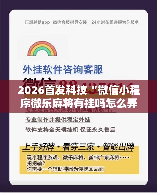 2026首发科技“微信小程序微乐麻将有挂吗怎么弄”其实确实有挂