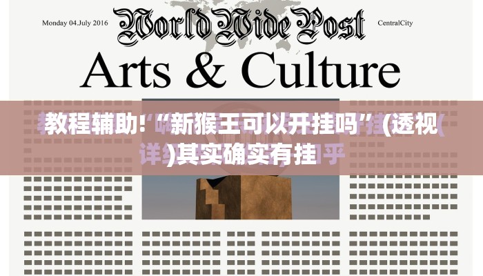 教程辅助!“新猴王可以开挂吗”(透视)其实确实有挂