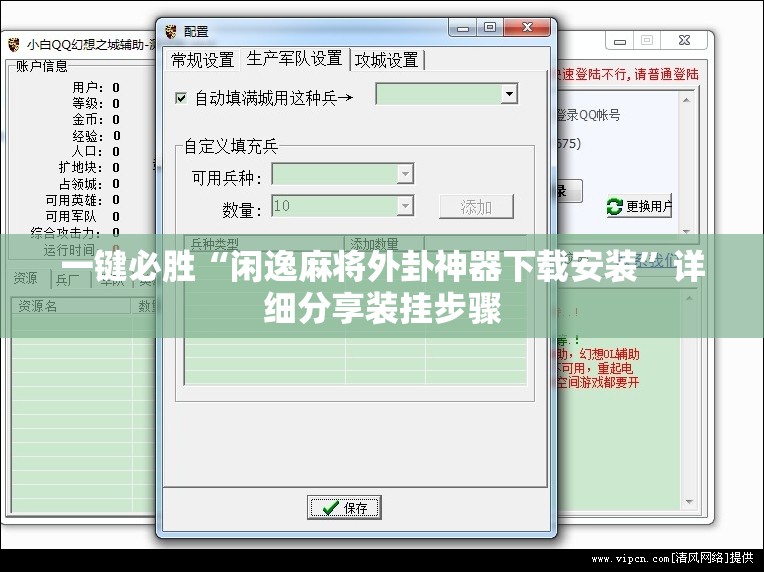 一键必胜“闲逸麻将外卦神器下载安装”详细分享装挂步骤