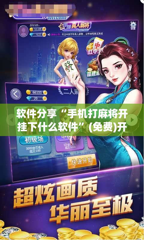 软件分享“手机打麻将开挂下什么软件”(免费)开挂辅助教学(最新辅助开挂教程)