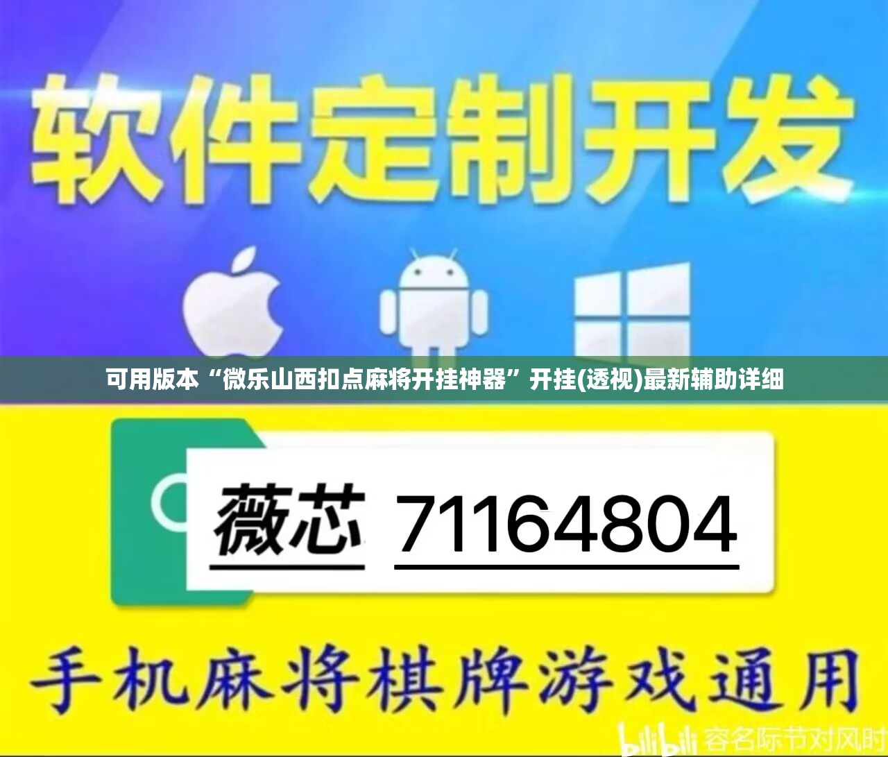 可用版本“微乐山西扣点麻将开挂神器”开挂(透视)最新辅助详细