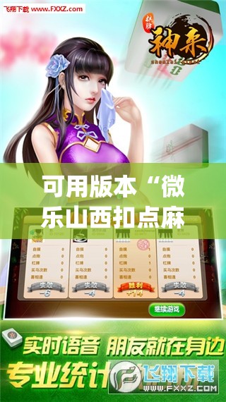 可用版本“微乐山西扣点麻将开挂神器	”开挂(透视)最新辅助详细