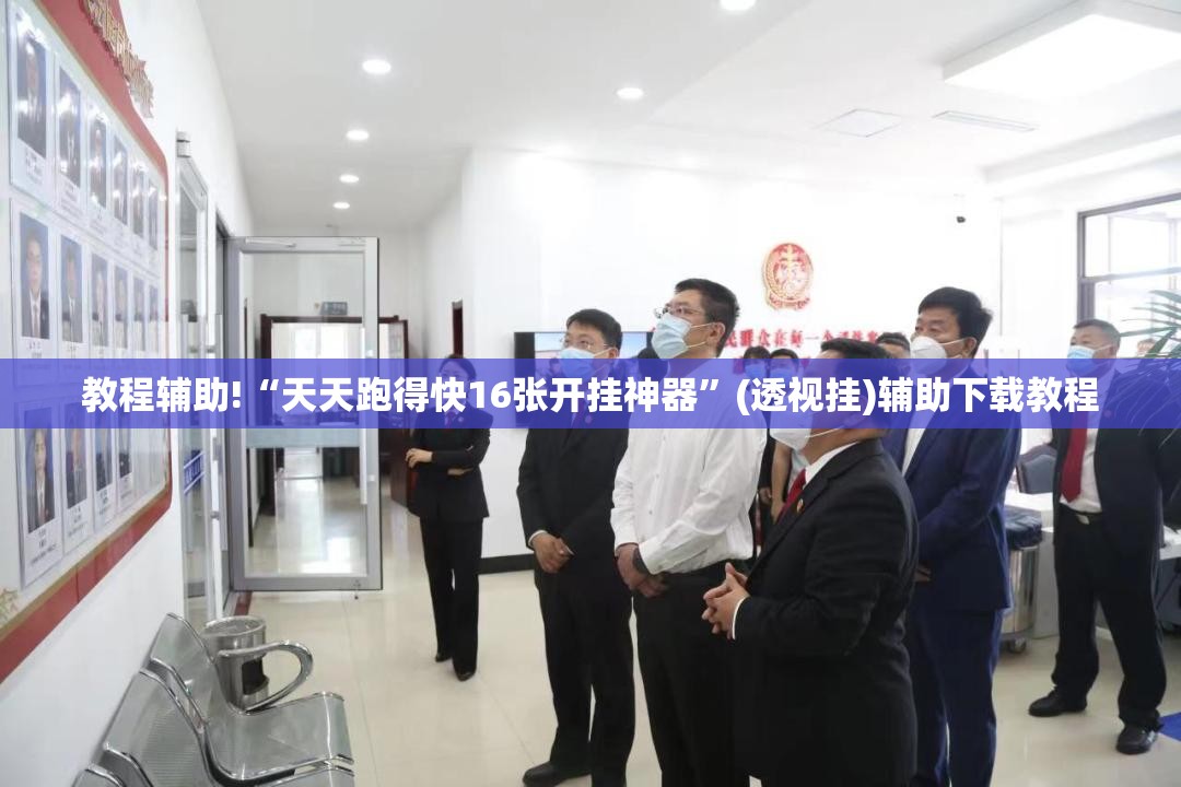 教程辅助!“天天跑得快16张开挂神器”(透视挂)辅助下载教程