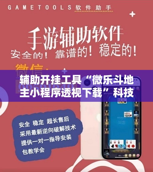 辅助开挂工具“微乐斗地主小程序透视下载	”科技辅助神器手机版
