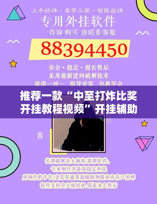 推荐一款“中至打炸比奖开挂教程视频”开挂辅助脚本+详细开挂安装教程