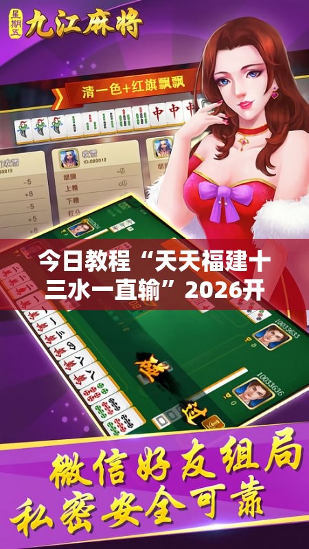 今日教程“天天福建十三水一直输”2026开挂教程步骤
