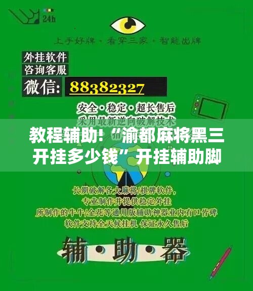 教程辅助!“渝都麻将黑三开挂多少钱”开挂辅助脚本+详细开挂安装教程