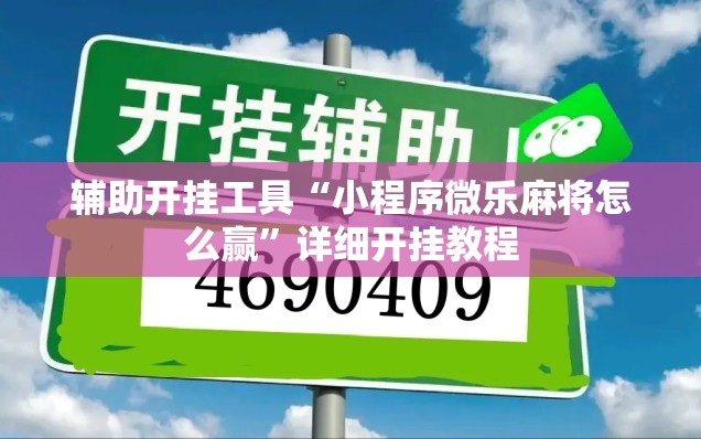 辅助开挂工具“小程序微乐麻将怎么赢”详细开挂教程
