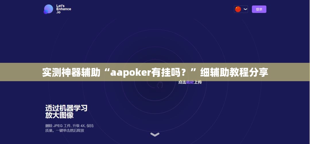 实测神器辅助“aapoker有挂吗？”细辅助教程分享