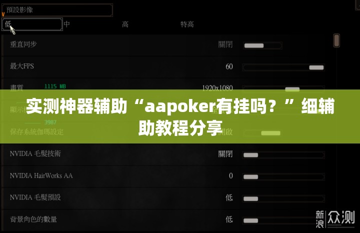 实测神器辅助“aapoker有挂吗？”细辅助教程分享