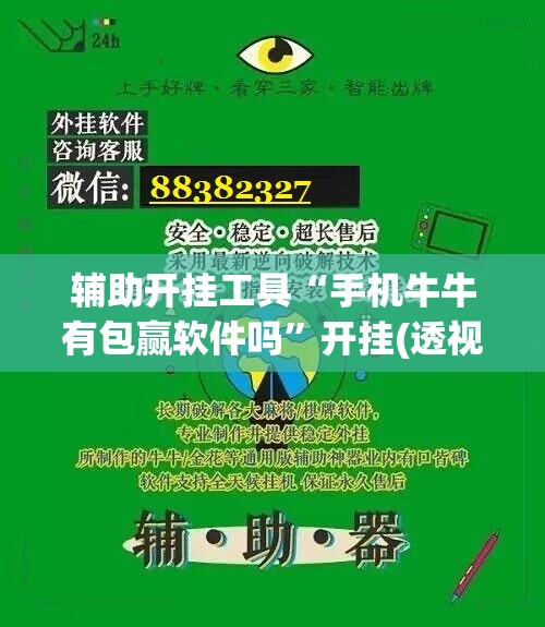 辅助开挂工具“手机牛牛有包赢软件吗”开挂(透视)辅助神器