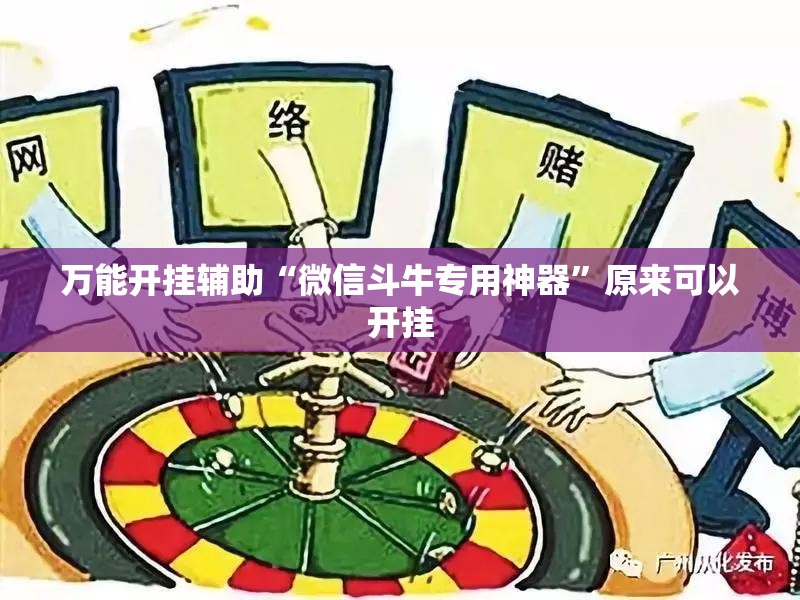 万能开挂辅助“微信斗牛专用神器”原来可以开挂