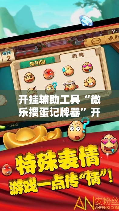 开挂辅助工具“微乐掼蛋记牌器”开挂辅助脚本+详细开挂安装教程