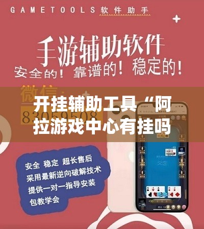 开挂辅助工具“阿拉游戏中心有挂吗”开挂(透视)最新辅助详细