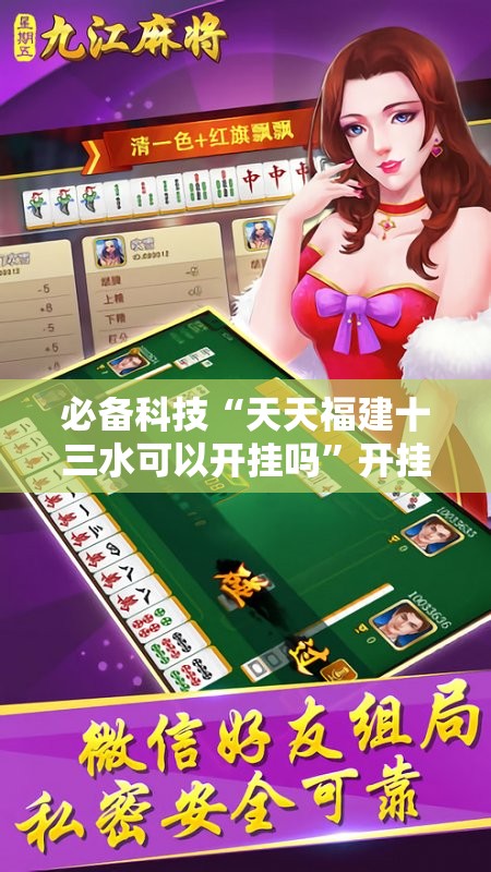 必备科技“天天福建十三水可以开挂吗”开挂详细教程