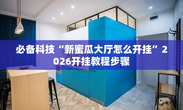 必备科技“新蜜瓜大厅怎么开挂”2026开挂教程步骤