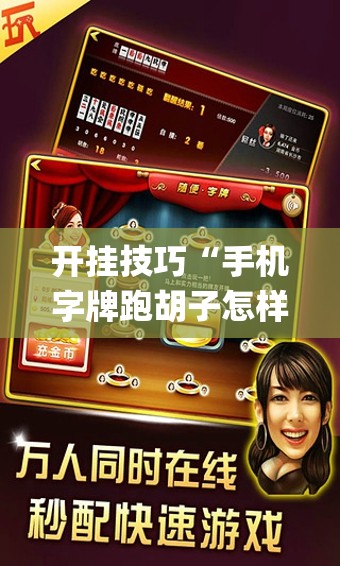 开挂技巧“手机字牌跑胡子怎样让系统发好牌”开挂(透视)辅助神器