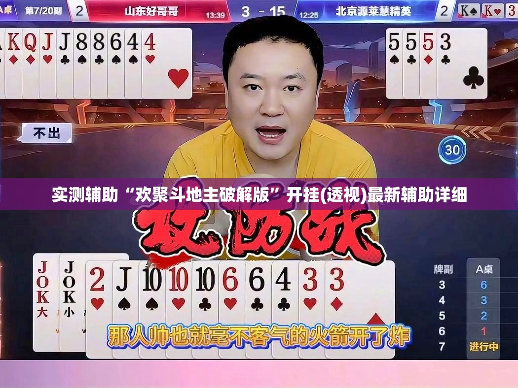 实测辅助“欢聚斗地主破解版”开挂(透视)最新辅助详细