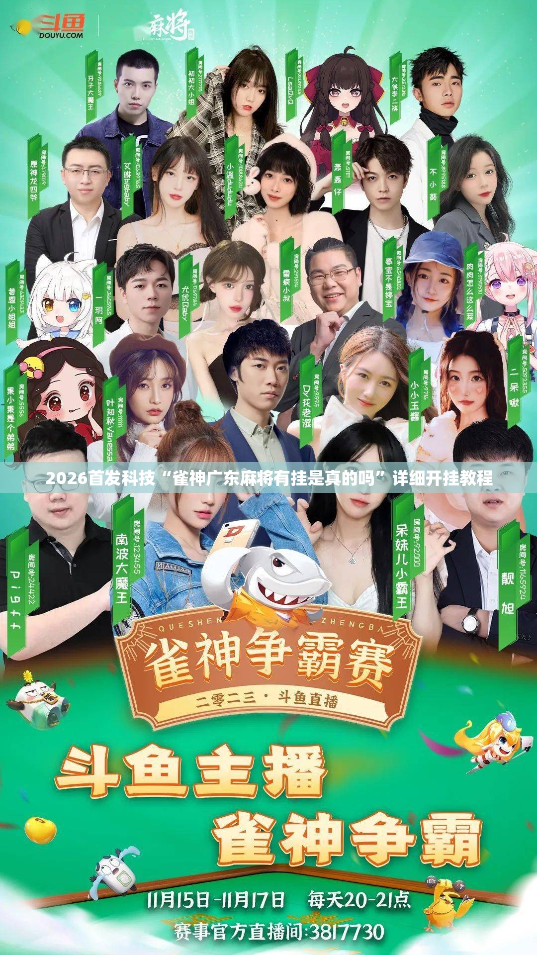 2026首发科技“雀神广东麻将有挂是真的吗”详细开挂教程