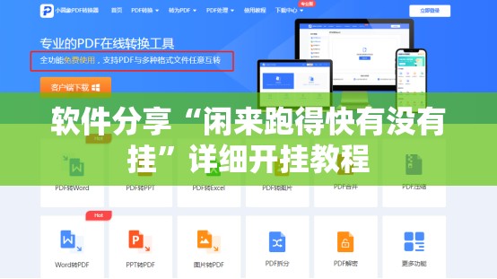 软件分享“闲来跑得快有没有挂”详细开挂教程
