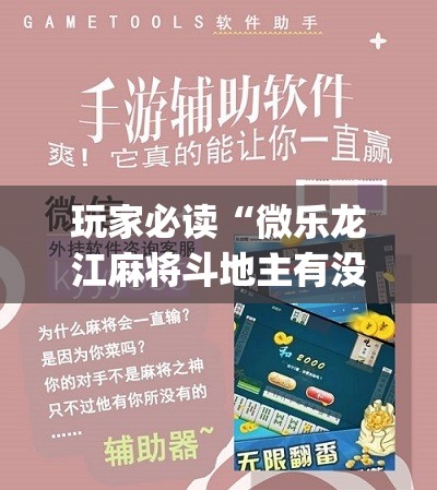玩家必读“微乐龙江麻将斗地主有没有开挂神器”(辅助神器)开挂详细教程