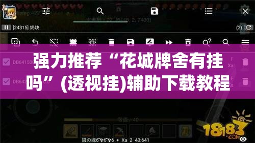 强力推荐“花城牌舍有挂吗	”(透视挂)辅助下载教程
