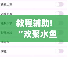 教程辅助!“欢聚水鱼免费怎么开挂”(透视挂)辅助下载教程