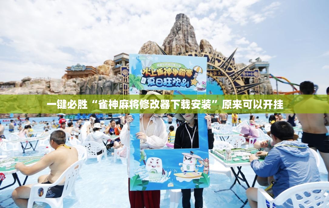 一键必胜“雀神麻将修改器下载安装”原来可以开挂