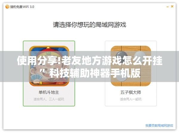 使用分享!老友地方游戏怎么开挂”科技辅助神器手机版