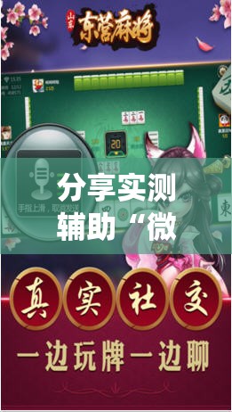 分享实测辅助“微乐甘肃麻将挂免费”开挂(透视)辅助神器