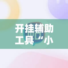 开挂辅助工具“小程序麻将怎样增加胜率”详细开挂教程
