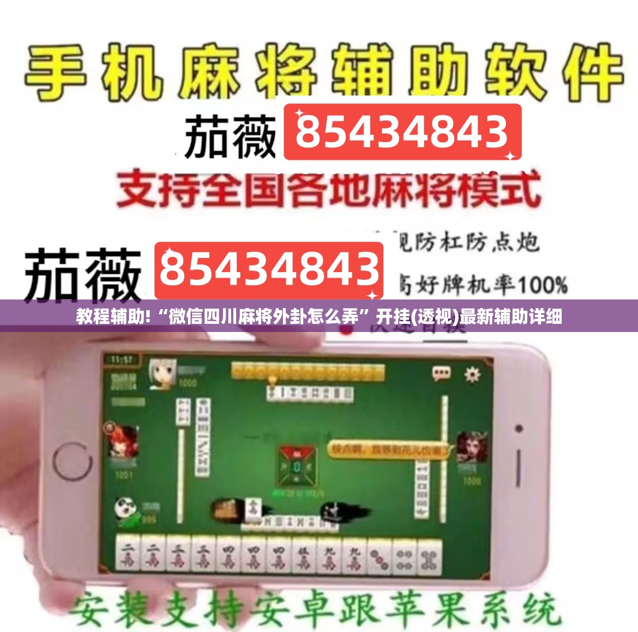 教程辅助!“微信四川麻将外卦怎么弄	”开挂(透视)最新辅助详细