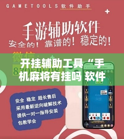 开挂辅助工具“手机麻将有挂吗 软件”详细开挂教程