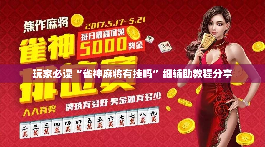 玩家必读“雀神麻将有挂吗”细辅助教程分享