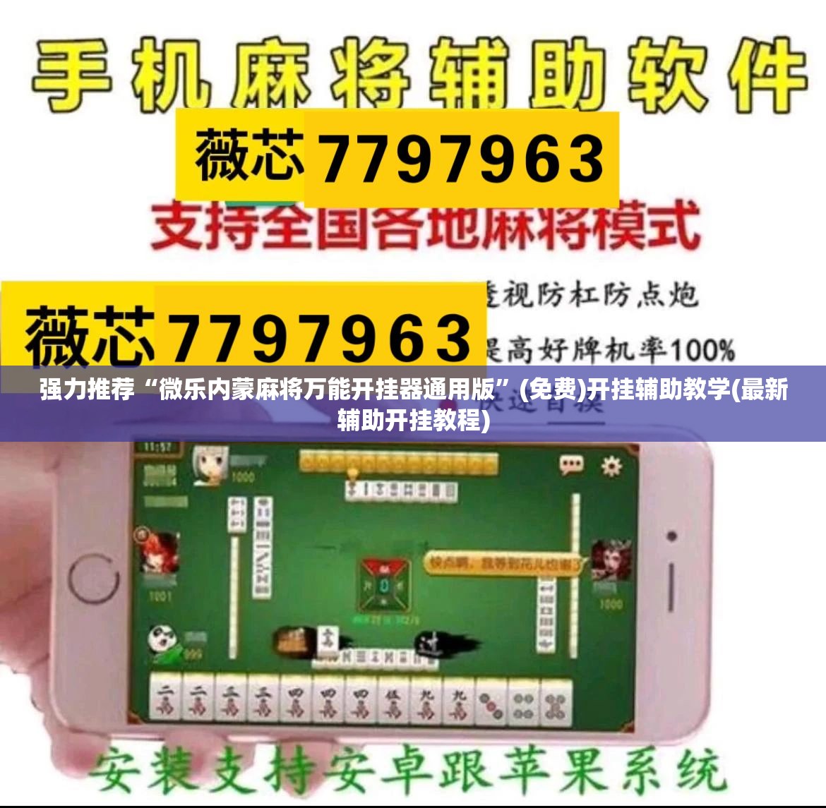 强力推荐“微乐内蒙麻将万能开挂器通用版	”(免费)开挂辅助教学(最新辅助开挂教程)