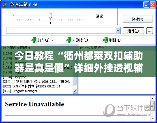 今日教程“衢州都莱双扣辅助器是真是假”详细外挂透视辅助软件教程